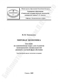 Тимошенко, И. И. — Мировая экономика
