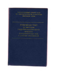 Абакумов В.А. (ред.) — Руководство по методам гидробиологического анализа поверхностных вод и донных отложений