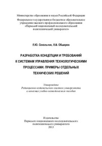 П. Ю. Сокольчик, Л. В. Обшаров ; М-во образования и науки Российской Федерации, Федеральное гос. бюджетное образовательное учреждение высш. проф. образования "Пермский нац. исслед. политехнический ун-т" — Разработка концепции и требований к системам управления технологическими процессами. Примеры отдельных технических решений: учебно-методическое пособие