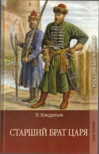 Кондратьев Н.В. — Старший брат царя.