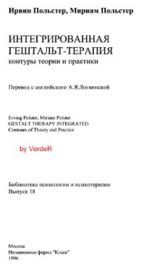 Польстер И., Польстер М. — Интегрированная гештальт-терапия: Контуры теории и практики