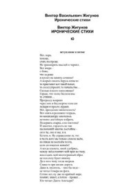 Жигунов Виктор. — Иронические стихи