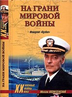 Михаил Вознесенский — На грани мировой войны. Инцидент «Пуэбло»