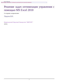Пакулин В.Н. — Решение задач оптимизации управления с помощью MS Excel 2010