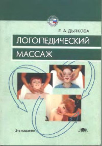 Дьякова Е.  — Логопедический массаж