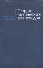 Снайдер Алан, Перевод с английского Под редакцией Е.М.Дианова и В.В.Шевченко.  — Теория оптических волноводов. (Optical Waveguide Theory) . Монография. Переводчики: А.Б.Грудинин, В.Б.Сулимов, С.Я.Фельд, О.Е.Шушпанов