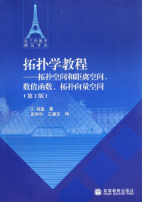 Gustave Choquet — 拓扑学教程: 拓扑空间和距离空间、数值函数、拓扑向量空间