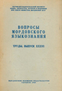 И. С. Бузаков, Д. Т. Надькин — Вопросы мордовского языкознания