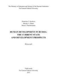 Кочева Е.В., Матев Н.А., Панищенко М.И. — Человеческое развитие России: современное состояние и перспективы развития/Human Development in Russia: the Current State and Development Prospects