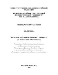 Петрова О.В. — Введение в теорию и практику перевода (на материале английского языка)