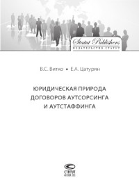 Витко В. С. — Юридическая природа договоров аутсорсинга и аутстаффинга