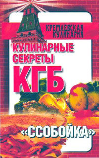 Любовь Смирнова — Кулинарные секреты КГБ. Ссобойка