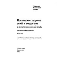 Дубровина И.В. — Психическое здоровье детей и подростков в контексте психологической службы (руководство практического психолога)