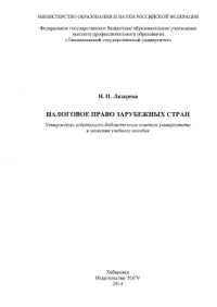 Лазарева Н.П. — Налоговое право зарубежных стран