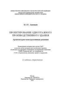 М. Ю. Ананьин ; М-во образования и науки Российской Федерации, Уральский федеральный ун-т им. первого президента России Б. Н. Ельцина, Строит. ин-т — Проектирование одноэтажного производственного здания: архитектурно-конструктивные решения : учебно-методическое пособие для студентов, обучающихся по программе бакалавриата по направлению подготовки 270800 "Строительство", по специальности 271101 "Строите