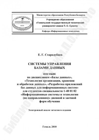 Стародубцев, Е. Г. — Системы управления базами данных