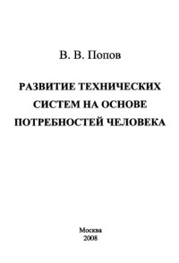 В. В. Попов — Развитие технических систем на основе потребностей человека