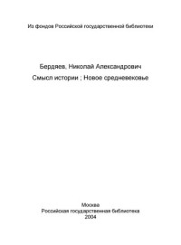 Бердяев, Николай Александрович (1874-1948) — Смысл истории : Новое Средневековье