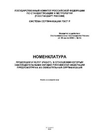  — Номенклатура продукции и услуг (работ), в отношении которых законодательными актами РФ предусмотрена их обязательная сертификация