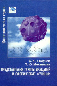 Годунов С.К., Михайлова Т.Ю. — Представления группы вращений и сферические функции