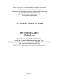 Сботова, Светлана Викторовна — THE SECRET GARDEN (Тайный сад). Учебное пособие