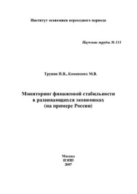 ТРУНИН П.В. — МОНИТОРИНГ ФИНАНСОВОЙ СТАБИЛЬНОСТИ В РАЗВИВАЮЩИХСЯ ЭКОНОМИКАХ (НА ПРИМЕРЕ РОССИИ)