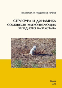 П. М. Окулова, А. К. Гражданов, В. В. Неронов — Структура и динамика сообществ млекопитающих Западного Казахстана