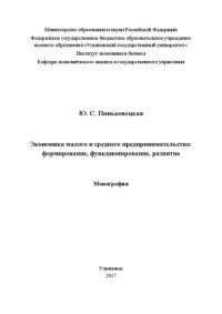 Пиньковецкая Ю. С. — Экономика малого и среднего предпринимательства: формирование, функционирование, развитие