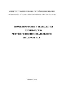 Киреев Г.И. — Проектирование и технология производства режущего и вспомогательного инструмента: Методические указания