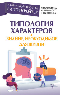 Гиппенрейтер, Юлия — Типология характеров – знание, необходимое для жизни