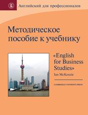 Под ред. Барановской Т.А., Ласточкиной Т.И., Захаровой А.В. — Методическое пособие к учебнику «English for business studies» by Ian MacKenzie (3rd ed.)