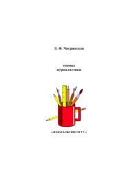 Чигринская Л.Ф. — Основы журналистики: Учебное пособие