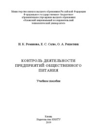 Романова Н. К., Селю Е. С., Решетник О. А. — Контроль деятельности предприятий общественного питания: учебное пособие