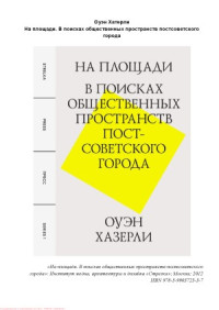 Оуэн Хазерли — На площади. В поисках общественных пространств постсоветского города