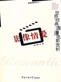 李小丽(Li Xiaoli) — 影像情爱：世界经典浪漫电影赏析（Love-story Film: Appreciation of World Classic Rromantic Movie）