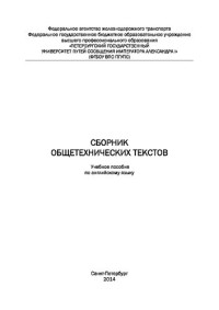 Афанасьева Е.А., Павлова И.М., Синельникова В.Н., Юрьевская Н.П. — Сборник общетехнических текстов: учебное пособие по английскому языку