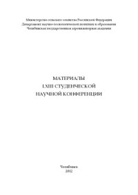 Коллектив авторов — Материалы LXIII студенческой научной конференции