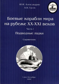 Александров, Гусев — Боевые корабли мира на рубеже 20-21 веков Часть 1 Подводные лодки