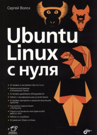 Волох С. В. — Ubuntu Linux c нуля
