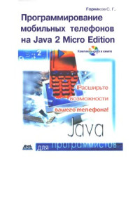 Горнаков С.Г. — Программирование мобильных телефонов на Java 2 Micro Edition