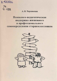 Чернявская А. П. — Психолого-педагогическая поддержка жизненного и профессионального самоопределения старшеклассников: Учебное пособие