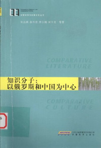 朱达秋 / 余开亮 / 李小桃 / 国玉奇 — 知识分子：以俄罗斯和中国为中心