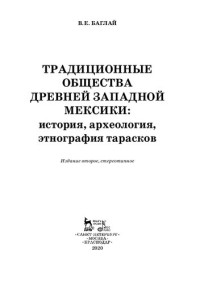 Баглай В. Е. — Традиционные общества Древней Западной Мексики: история, археология, этнография тарасков: Монография