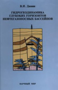 Дюнин В.И. — Гидрогеодинамика глубоких горизонтов нефтегазоносных бассейнов