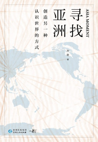 孙歌 — 寻找亚洲: 创造另一种认识世界的方式【数字版】