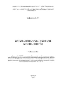 Сафонова  Виктория  Юрьевна — Основы информационной безопасности. 2-е издание