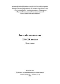 М-во образования и науки Российской Федерации, Федеральное гос. бюджетное образовательное учреждение высш. проф. образования "Пермский нац. исслед. политехнический ун-т" ; [сост.: Е. А. Аристова, С. Г. Улитина] — Английская поэзия XIV-XX веков: хрестоматия