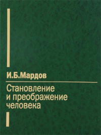 Мардов И. — Становление и преображение человека