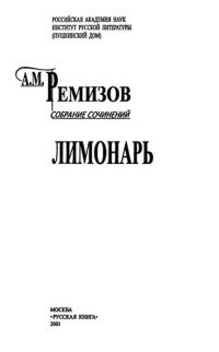 Ремизов Алексей Михайлович — Собрание сочинений. Т. 6. Лимонарь