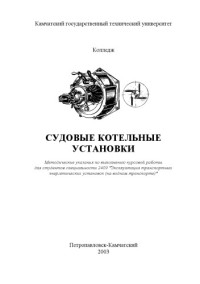 Гаврилов С.В. — Судовые котельные установки: Методические указания по выполнению курсовой работы